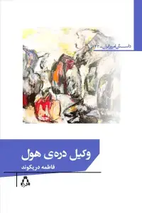 جلد کتاب وکیل دره‌ی هول