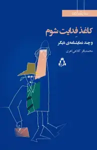 جلد کتاب کاغذ فدایت شوم و چند نمایشنامه‌ی دیگر