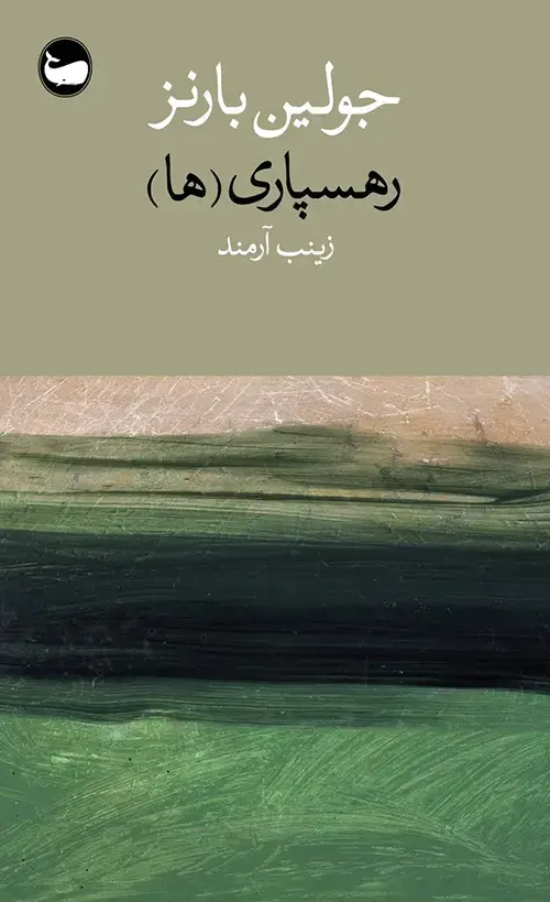 جلد کتاب رهسپاری(ها)
