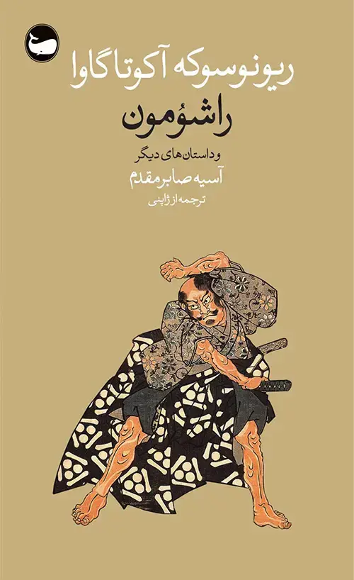جلد کتاب راشومون و داستان‌های دیگر