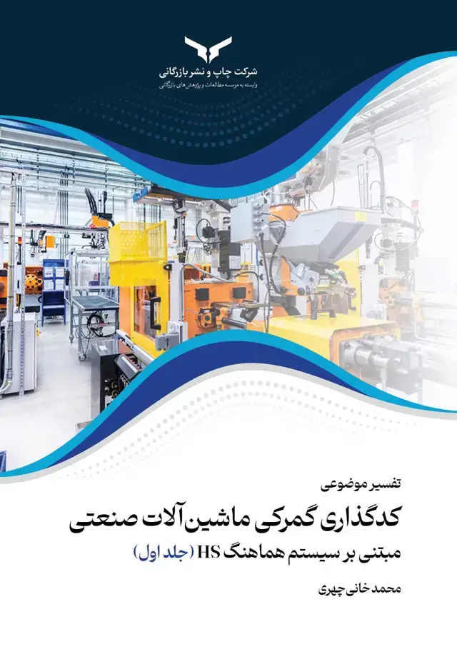 جلد کتاب تفسیر موضوعی کدگذاری گمرکی ماشین آلات صنعتی (5 جلدی)