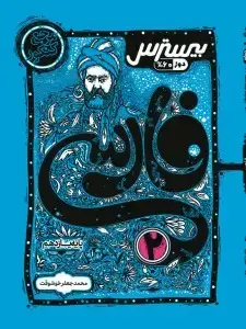 جلد کتاب بیسترس فارسی یازدهم (دوز 60%)