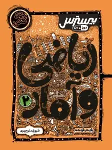 جلد کتاب بیسترس ریاضی و آمار یازدهم رشته انسانی (دوز 60%)