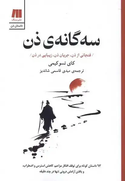 جلد کتاب سه‌گانه‌ی ذن (سنگ)