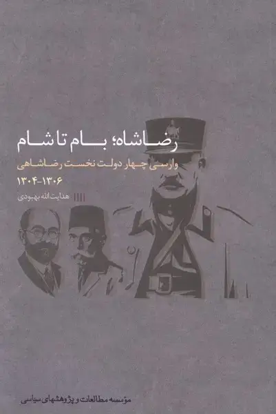 جلد کتاب رضاشاه بام تا شام (وارسیچهاردولت نخست) مطالعاتسیاسی