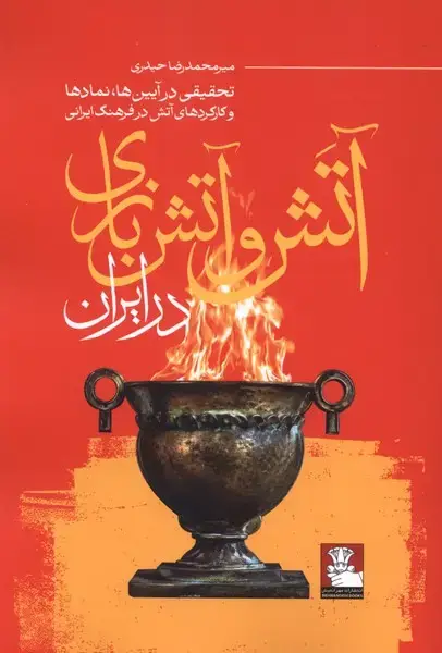 جلد کتاب آتش و آتش بازی در ایران (مهراندیش)