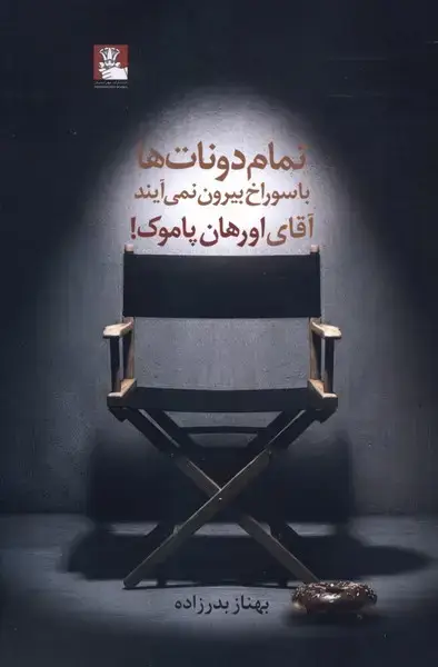 جلد کتاب تمام دونات‌ها با سوراخ بیرون نمی‌آیند (مهراندیش)