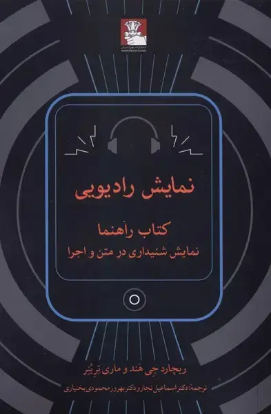 جلد کتاب نمایش رادیویی (مهراندیش)