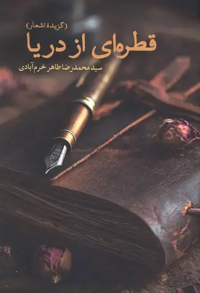 جلد کتاب قطره‌ای از دریا (افکار)