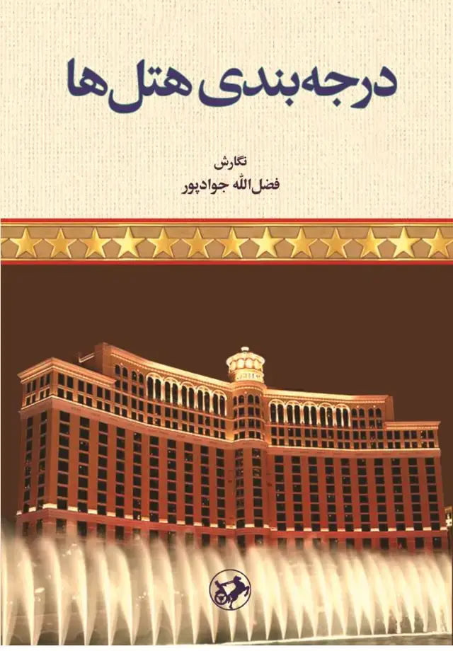 جلد کتاب درجه‌بندی هتل‌ها