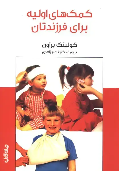 جلد کتاب کمکهای اولیه برای فرزندتان (جهانکتاب)