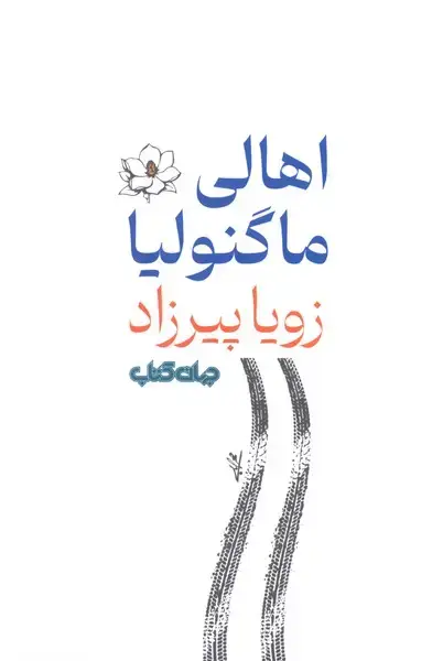 جلد کتاب اهالی ماگنولیا (جهان‌کتاب)
