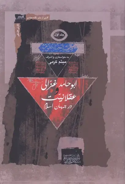 جلد کتاب ابو حامد غزالی و عقلانیت (3جلدی) نگاه‌معاصر