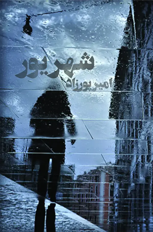 جلد کتاب شهریور