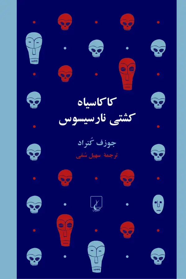 جلد کتاب کاکاسیاه کشتی نارسیسوس