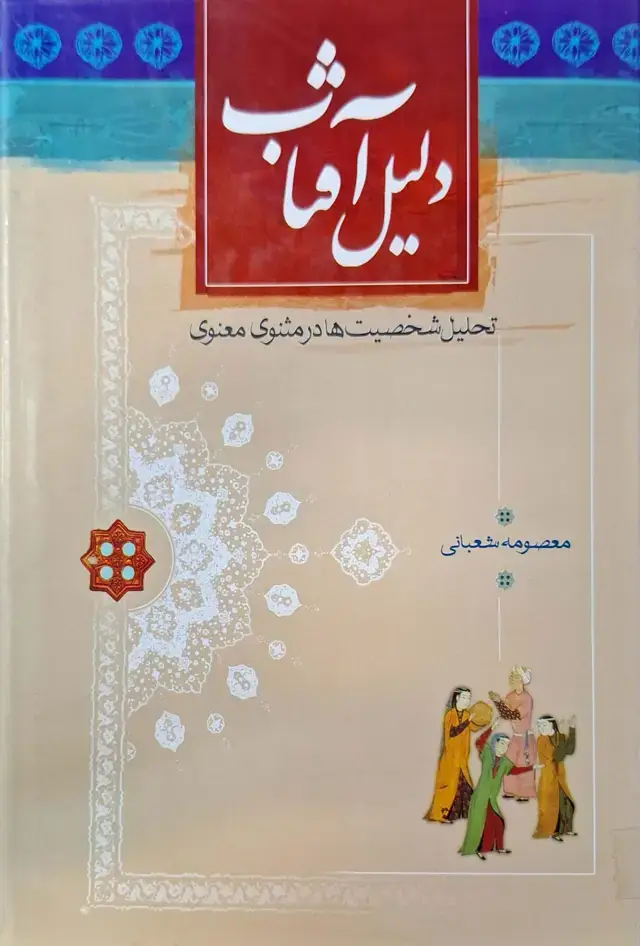 جلد کتاب دلیل آفتاب