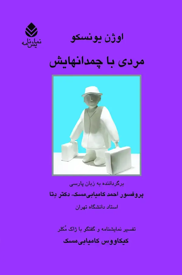 جلد کتاب مردی با چمدانهایش
