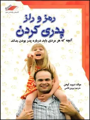 جلد کتاب رمز و راز پدری(معیارعلم)(10)(چ2)93