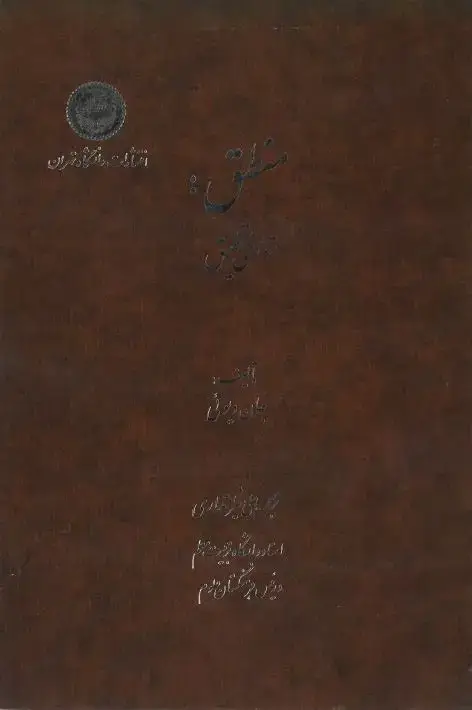 جلد کتاب منطق، تئوری تحقیق