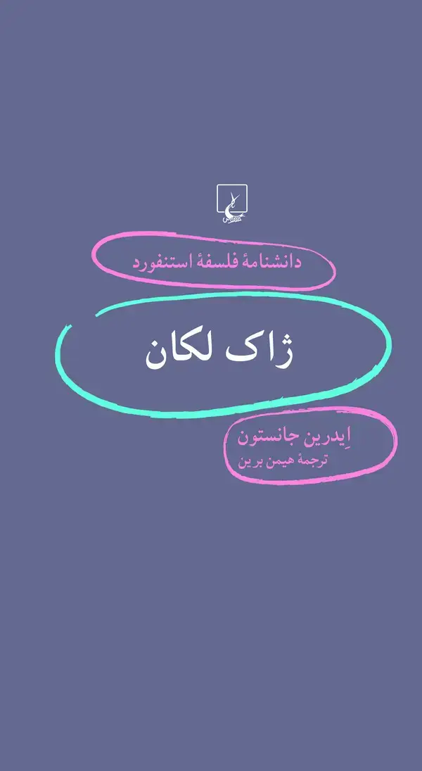 جلد کتاب ژاک لکان