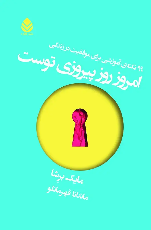 جلد کتاب امروز روز پیروزی توست