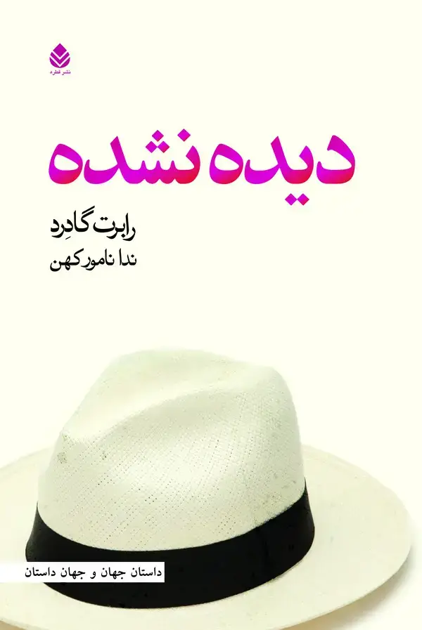 جلد کتاب دیده نشده