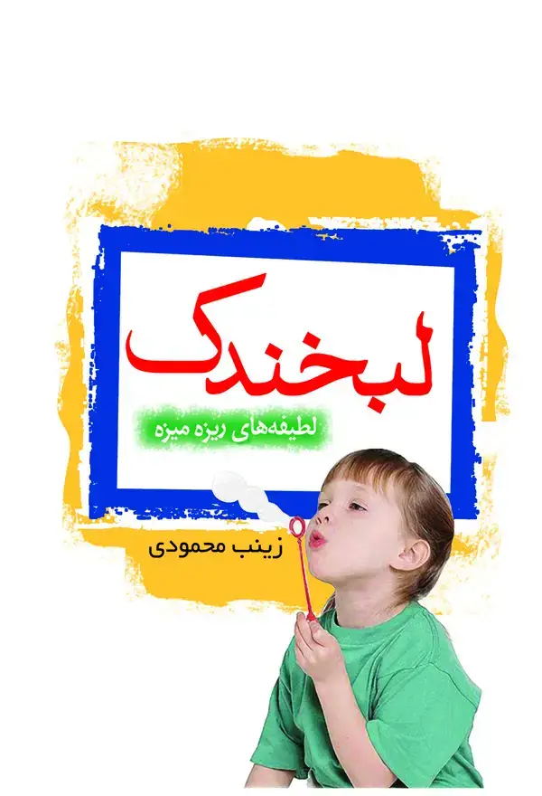 جلد کتاب لبخندک