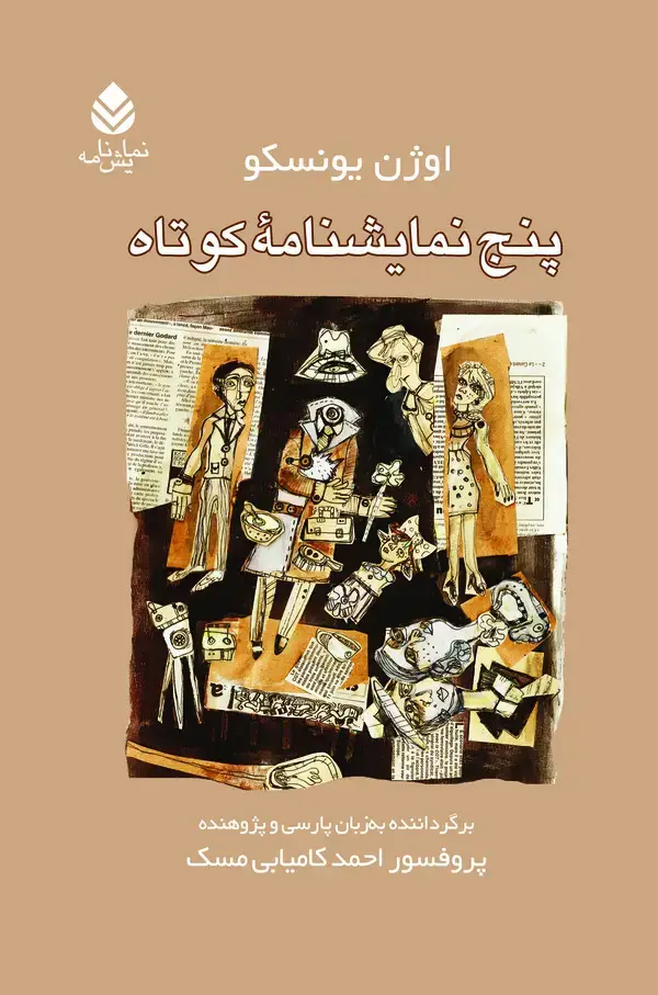 جلد کتاب پنج نمایشنامه کوتاه