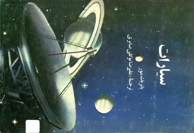 جلد کتاب سیارات