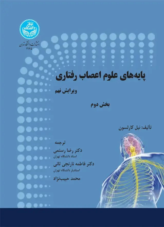 جلد کتاب پایه‌های علوم اعصاب رفتاری-بخش دوم