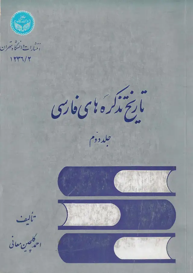 جلد کتاب تاریخ تذکره های فارسی جلد دوم