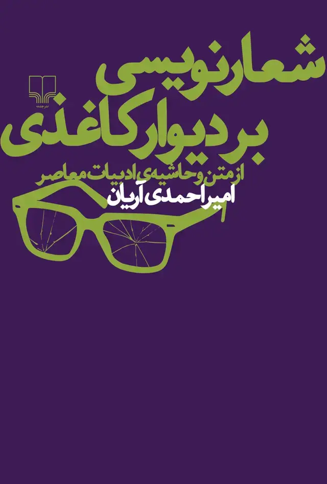 جلد کتاب شعارنویسی بر دیوار کاغذی از متن و حاشیهی ادبیات معاصر