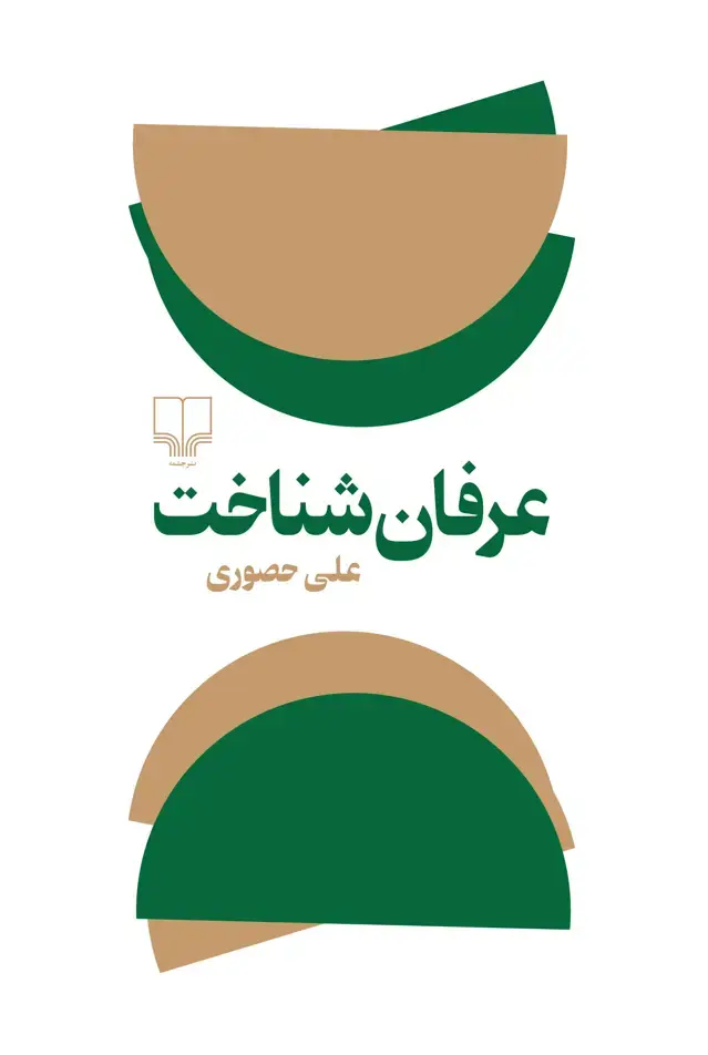 جلد کتاب عرفان شناخت
