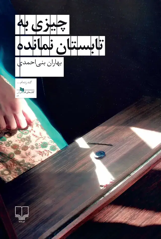 جلد کتاب چیزی به تابستان نمانده