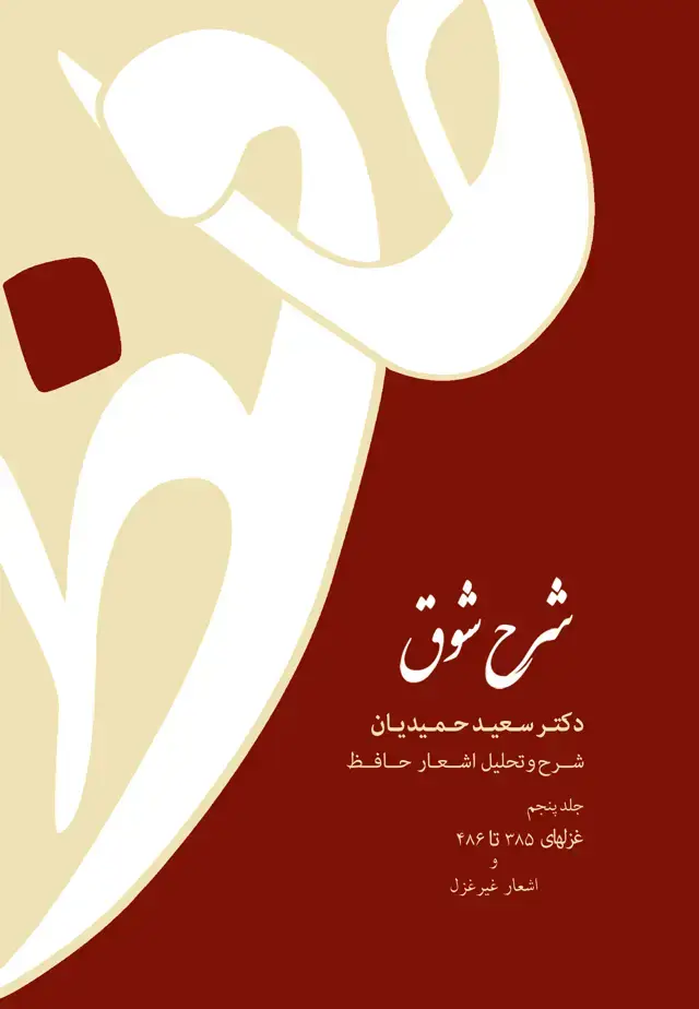 جلد کتاب شرح شوق جلد پنجم