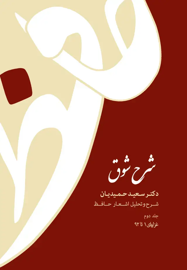 جلد کتاب شرح شوق جلد دوم