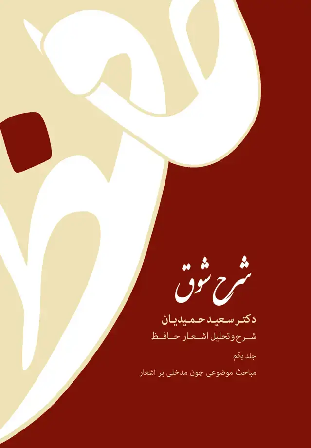 جلد کتاب شرح شوق جلد اول