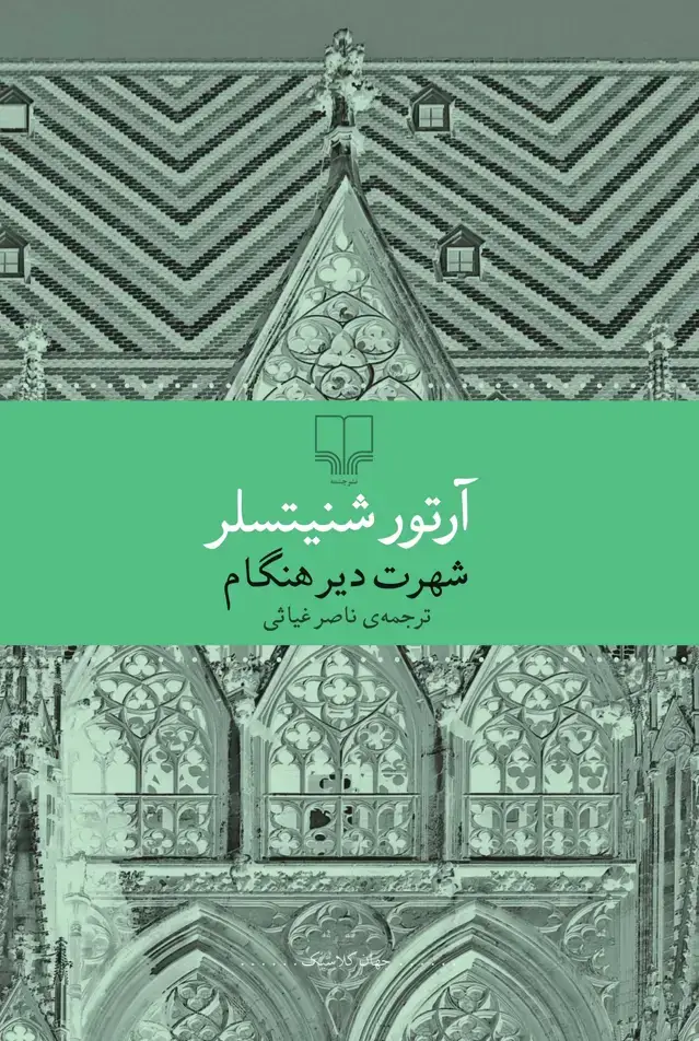جلد کتاب شهرت دیرهنگام