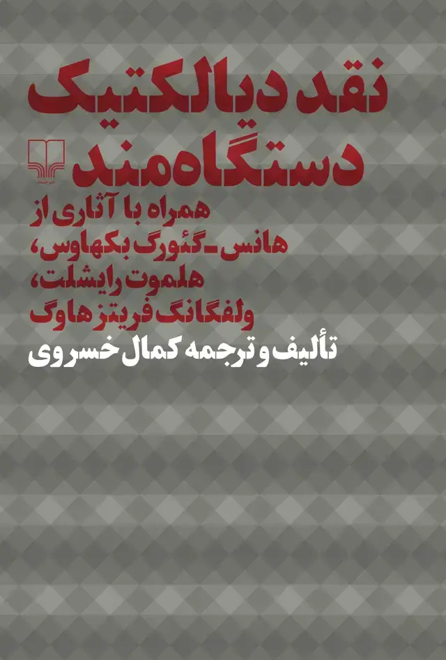 جلد کتاب نقد دیالکتیک دستگاهمند