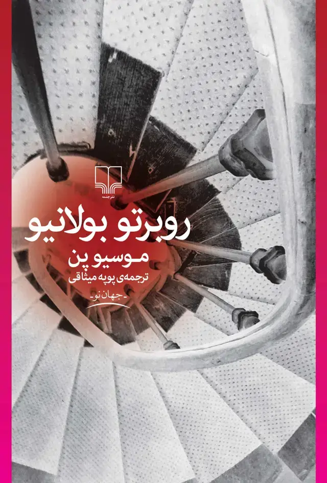 جلد کتاب موسیو پن