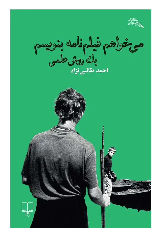 جلد کتاب می‌خواهم فیلم‌نامه بنویسم