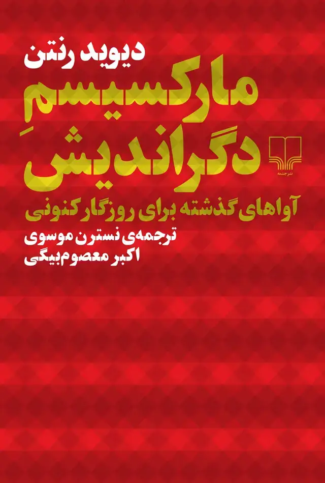جلد کتاب مارکسیسم دگراندیش