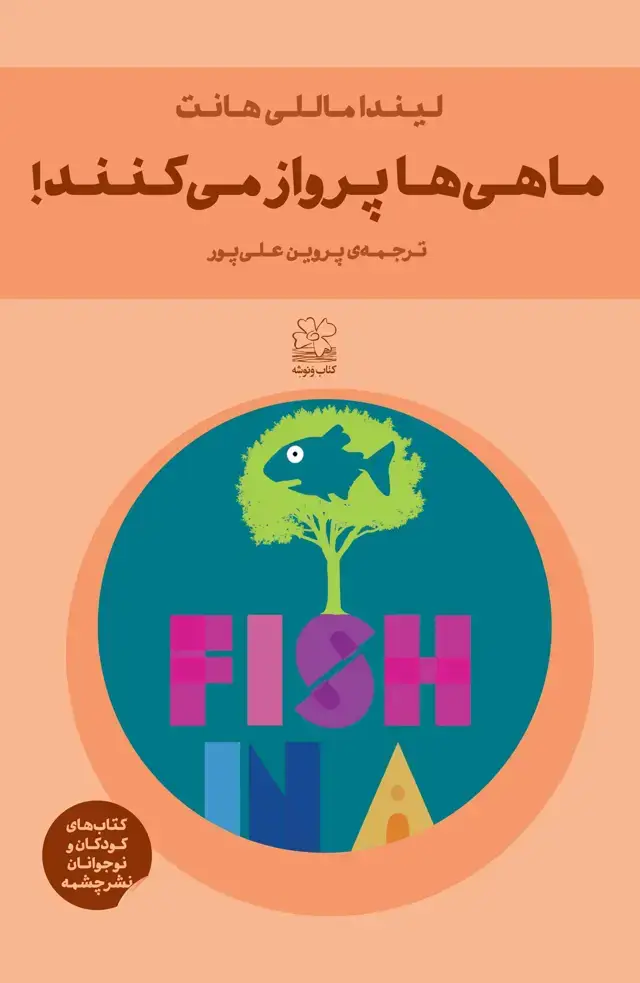 جلد کتاب ماهی‌ها پرواز می‌کنند