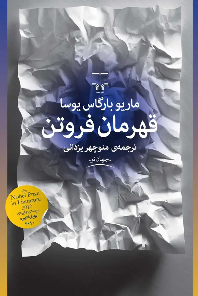 جلد کتاب قهرمان فروتن