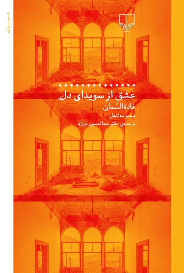 جلد کتاب عشق از سویدای دل