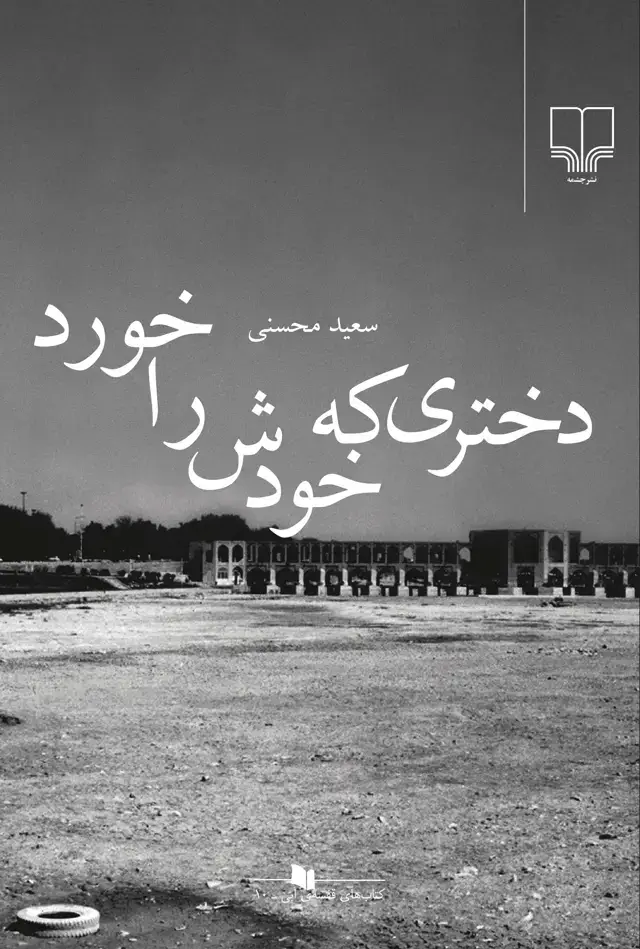 جلد کتاب دختری که خودش را خورد