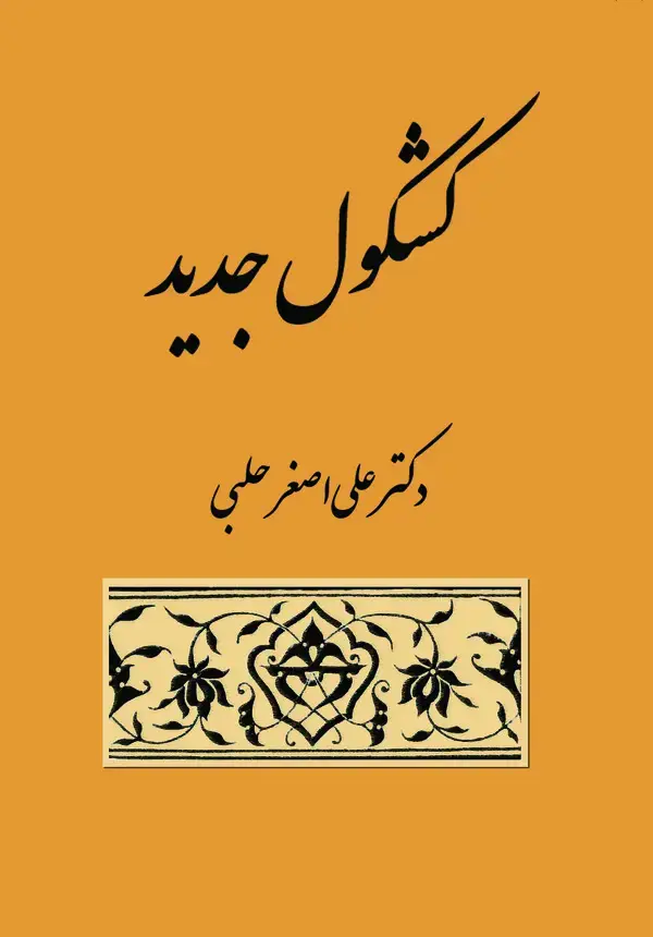 جلد کتاب کشکول جدید