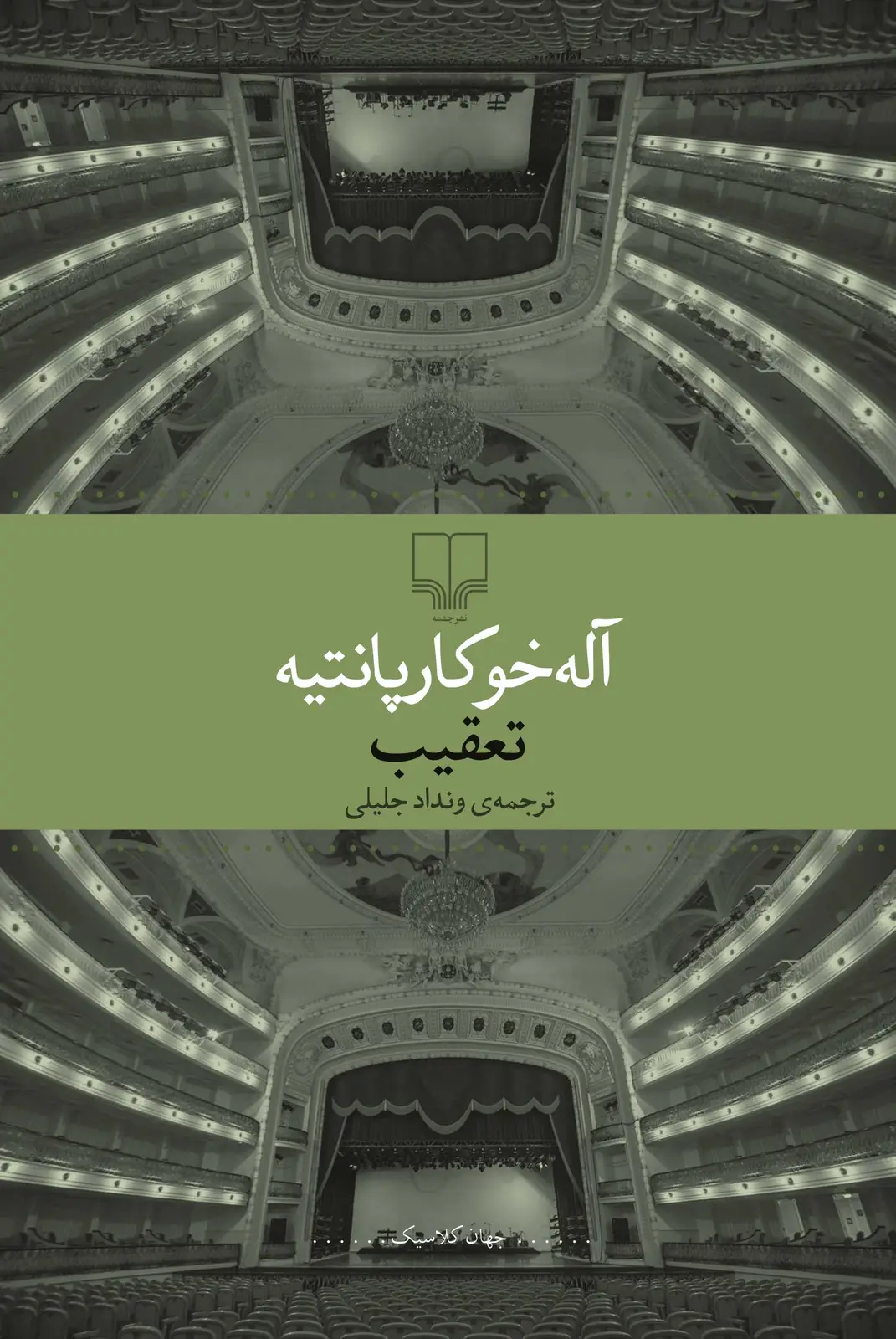 جلد کتاب تعقیب