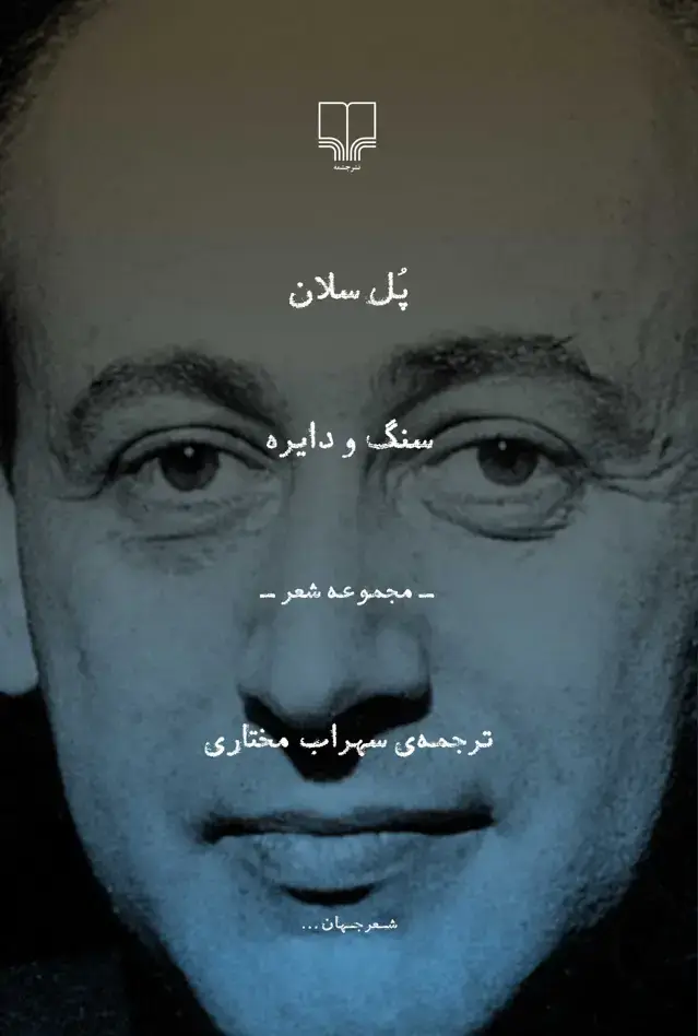 جلد کتاب سنگ و دایره