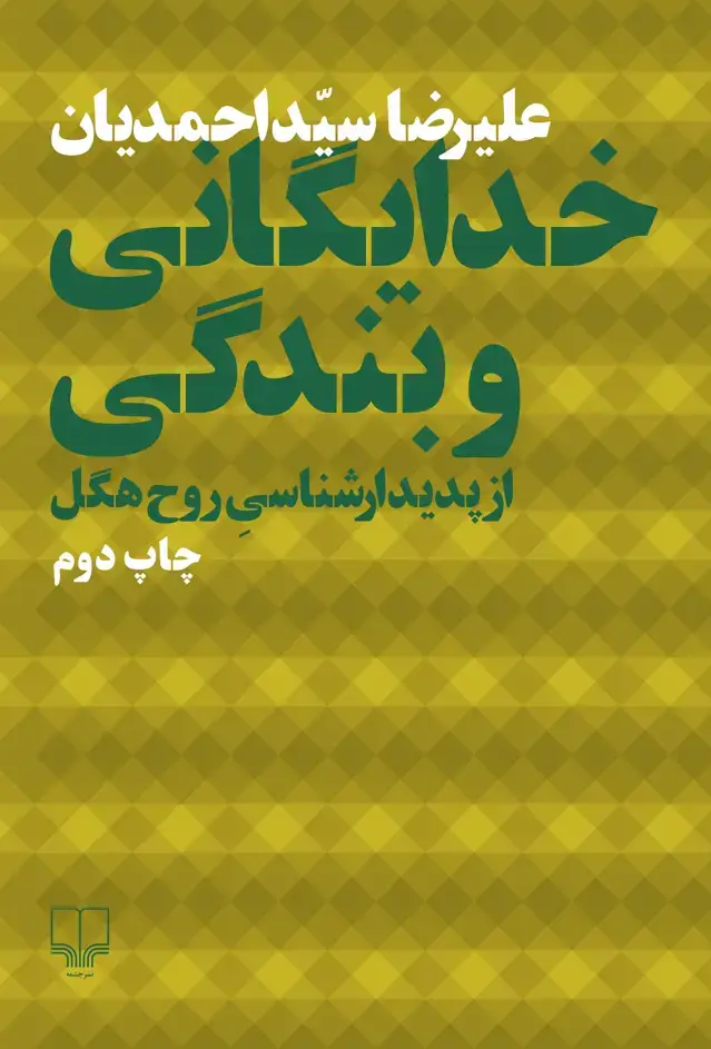 جلد کتاب خدایگان و بندگی